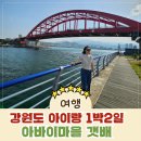 속초시장 공영주차장 주차요금 아바이마을 갯배 가격