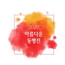 아름다운 동행전 Daum카페
