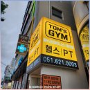 탐스 짐 | 경성대헬스장·대연동PT·부경대헬스장 고민? 직장인맘이 직접 다녀온 탐스짐 후기