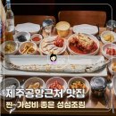 성심 | 제주공항 근처 가성비 맛집 추천 성심조림 솔직 후기