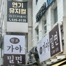 가야만두 | 부평 밀명 맛집 원조가야밀면 비빔밀면 만두 후기