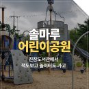 솔마루어린이놀이터 이미지