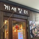 간장게장, 양념게장이 맛있었던 게새장터 강남 리얼후기