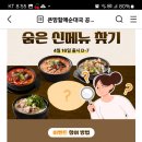 큰맘할매순대국 숨은 신메뉴 찾기(~4.15) 이미지