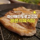 마산회식장소추천 단체수용이 가능한 고깃집 바른식육식당