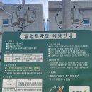 동탄산업단지 공영주차장 이용하기