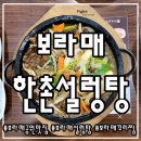한촌설렁탕보라매점 | 보라매공원 :: 한촌설렁탕 보라매점 _ 설렁탕, 꼬리찜