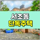 정원부동산중개사무소 | 서초동 단독주택 매매 전세, 전체 올 수리 완료 (테라스 및 세대분리 가능)