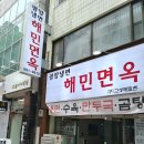 해민면옥 이미지