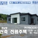 홍성 신축전원주택 230평 31.5평 방3 욕실2 넓은 텃밭과 마당 1억9800만원 이미지