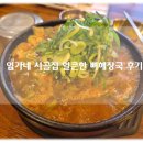 천안 직산 맛집 엄가네본가시골집 24시 얼큰한 뼈해장국 내돈내먹 직장인 점심 후기!