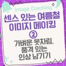 센스 있는 여름철 이미지 메이킹② 가벼운 옷차림, 품격 있는 인상 남기기 이미지