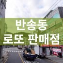 부산 해운대구 반송동 로또판매점 위치 주소 연락처
