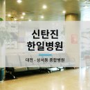 사회복지법인천성원 대전한일병원 이미지