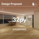 대우바로정비코너 | 32평 아파트 부곡대우, 웜미니멀리즘 디자인 재해석한 리모델링 제안