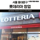 서울 동대문구 롯데리아 창업 후기 비용 완벽정리!