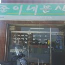 준이네분식 이미지