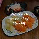 대왕식당 | 타이베이 대왕연어초밥 삼미식당 방문 후기