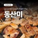 동산미 | 가산디지털단지삼겹살 찾는다면? 동산미 진짜 괜찮아요 (아이랑도 편하게 먹고 옴)
