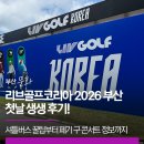 골프콘서트 | 리브골프코리아 2026 부산 첫날 생생 후기! 셔틀버스 꿀팁부터 페기 구 콘서트 정보까지