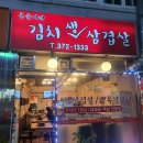 봉순이네김치생삼겹살 이미지