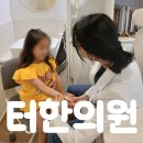 분당어린이한약. 한방소아과 전문의 원장님 진료 &amp; 처방 한의원.