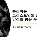 2024.2.4.주일낮예배(삼상 8:19~22, 승리하는 그리스도인의 삶(9) 당신의 왕은 누구인가?) 이미지