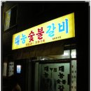 태능숯불갈비 이미지