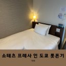 록본기 | [일본/도쿄] 도쿄 롯폰기 가성비 숙소 추천 소테츠 프레사 인 도쿄 롯폰기 후기