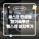 헬스장방향제 세스코 에어제닉 향기컨설팅 설치후기