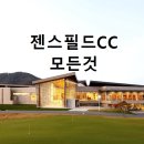 젠스필드CC(대중제) 이미지