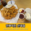 치킨점 | 의정부 동오역 깐부치킨 신곡점 l 크리스피 순살치킨 주문한 후기