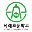 서울서래초등학교 이미지