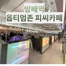 옵티멈존피씨카페논현점 | (서울/서초) 요즘 pc방 왜 이렇게 좋아!!! 방배 옵티멈존 PC 카페 후기