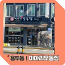 미아리우동집 용두동점 | 용두동ㅣ해장이 필요할땐 [미아리우동집]메뉴 위치 김밥 얼큰우동 후기 단무지무침