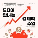 돈의 흐름 재테크 경제학 이미지