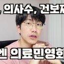 필수과 붕괴 + 의대정원 확대 = 이건 의료민영화 각인데? ( 6개월 전 영상 ) 이미지