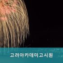 고려아카데미고시원