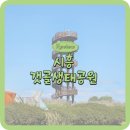 경서지구입구(42303) | 근교 시흥 가볼만한 곳 갯골생태공원 &lt;제 19회 시흥갯골축제&gt; 솔직방문후기 • 주차 • 셔틀버스정보 등