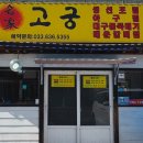 속초회관 | [속초]고궁회관 가오리찜 현지인 맛집_내돈내산 재방문 후기