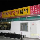 가락재정상쉼터 이미지