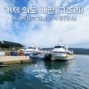 늘푸른해상낚시펜션 | 거제도 외도 배편시간, 구조라유람선 현장예약 to 외도보타니아