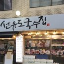 선유도국수집