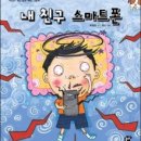 스마트폰은 내 친구 이미지
