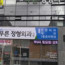 강북푸른정형외과의원 이미지