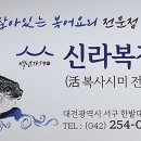 신라복집 이미지