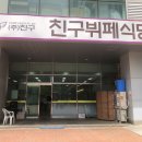 신동뷔페 이미지