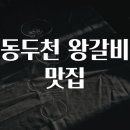 왕갈비 - 중구 중앙대로 456-6 | 왕갈비
