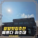 예쁘다. 하조대 | 하조대에서 핫한 카페! ‘예쁘다 하조대’ 커피와 돌핀초코 솔직 후기🐬