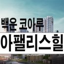 ★★남구 백운동 백운 코아루 안내★★ 이미지